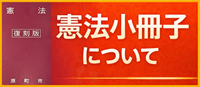 憲法小冊子について